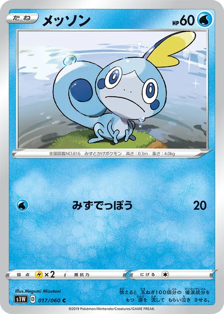 Sobble S1W 017/060