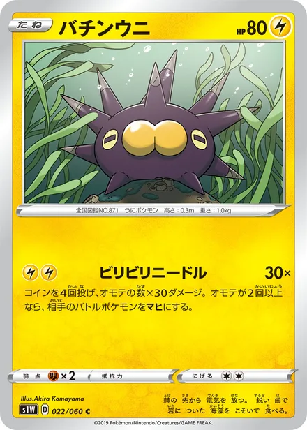 Pincurchin S1W 022/060