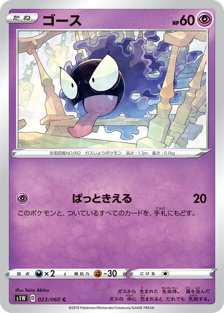Gastly S1W 023/060