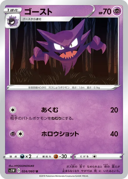 Haunter S1W 024/060