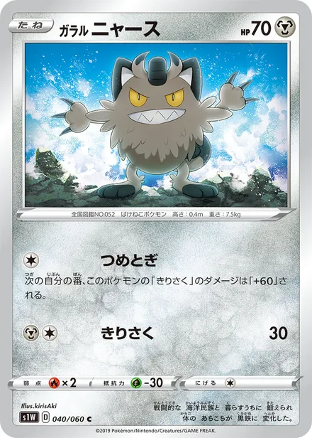 Galarian Meowth S1W 040/060