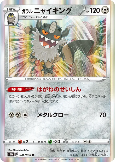 Galarian Perrserker S1W 041/060