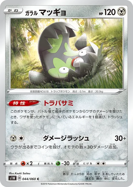 Galarian Stunfisk S1W 044/060
