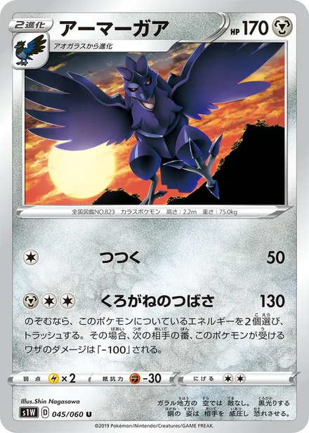 Corviknight S1W 045/060