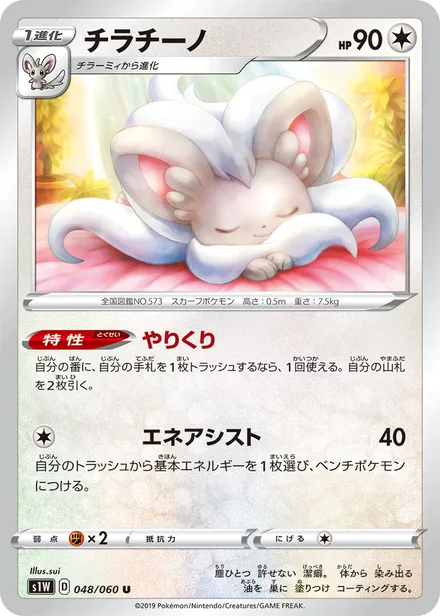 Cinccino S1W 048/060