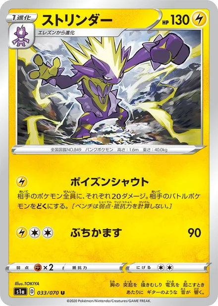Toxtricity S1a 033/070