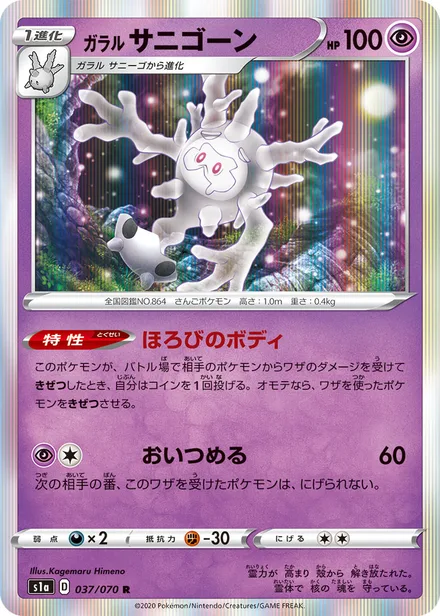 Galarian Cursola S1a 037/070