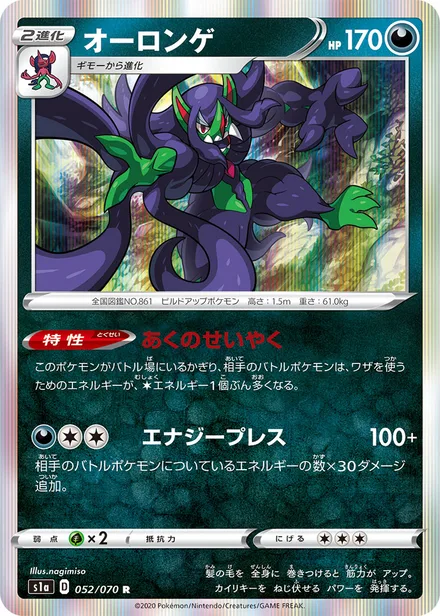 Grimmsnarl S1a 052/070