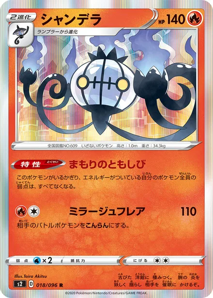 Chandelure S2 018/096