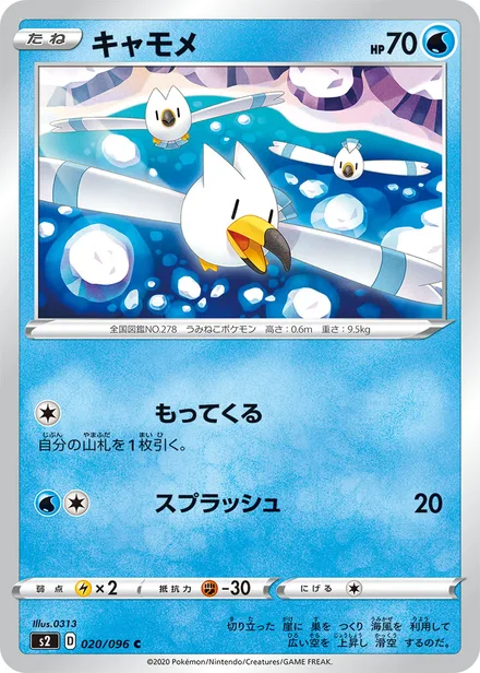 Wingull S2 020/096