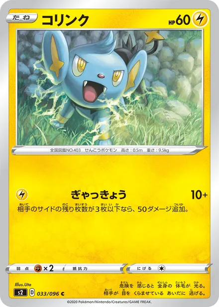 Shinx S2 033/096