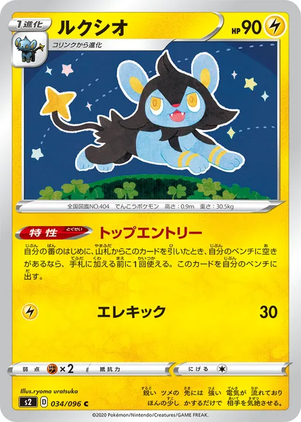 Luxio S2 034/096