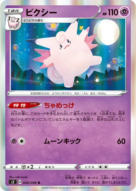 Clefable S2 040/096