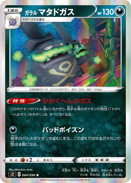 Galarian Weezing S2 064/096