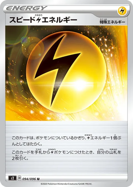 Speed Energy S2 094/096