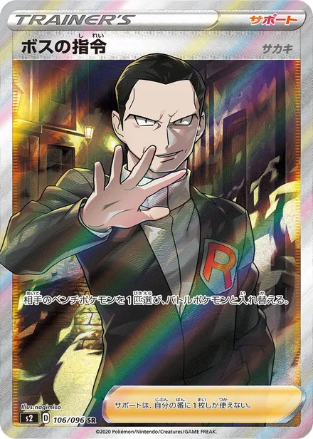Boss's Orders S2 106/096