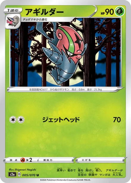 Accelgor S2a 005/070