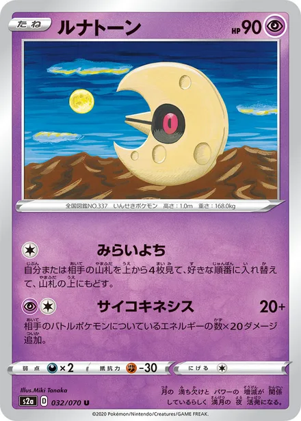 Lunatone S2a 032/070