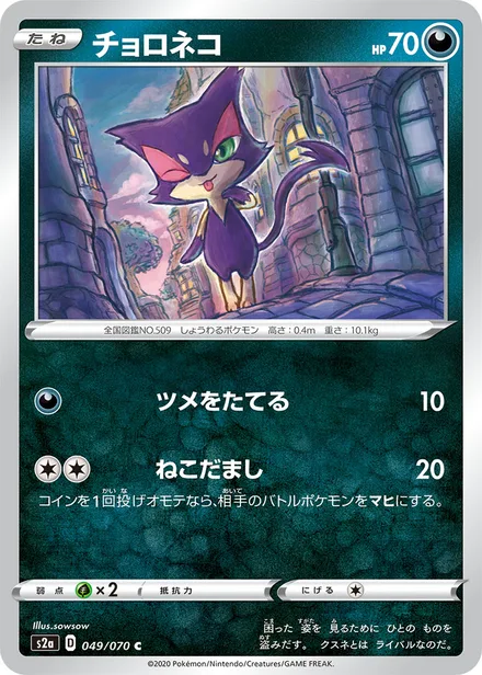 Purrloin S2a 049/070