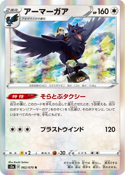 Corviknight S2a 062/070