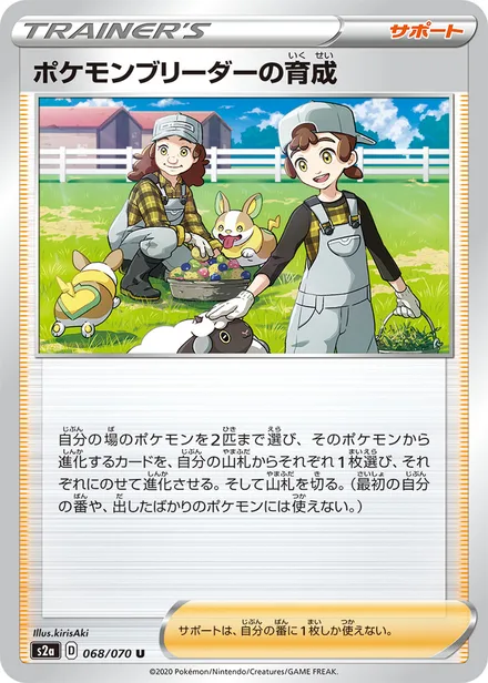 Pokémon Breeder's Nurturing S2a 068/070