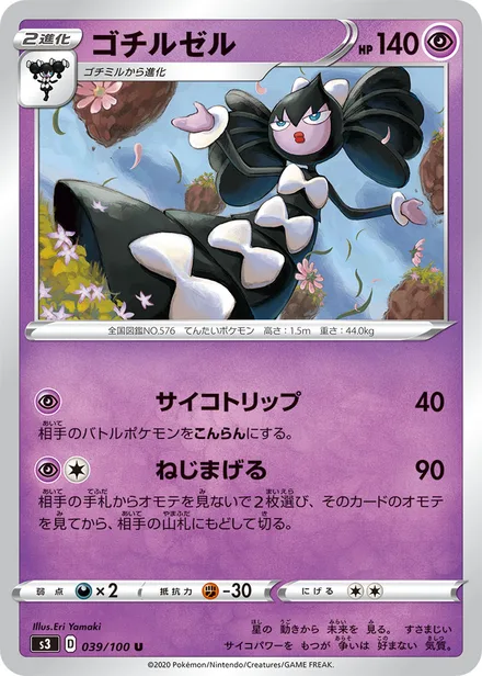 Gothitelle S3 039/100