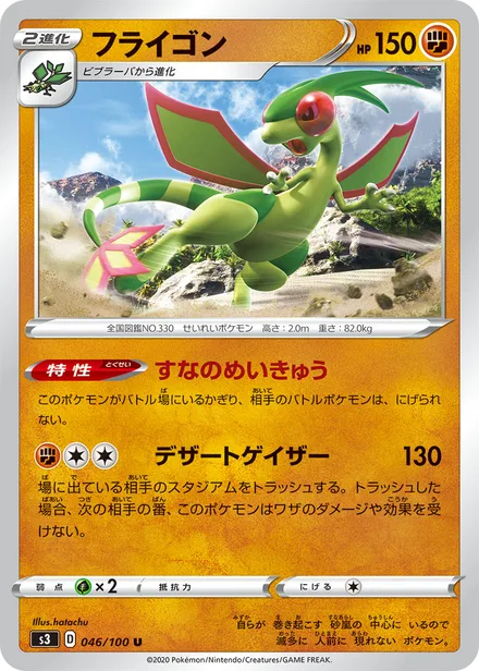 Flygon S3 046/100