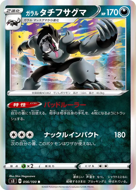 Galarian Obstagoon S3 056/100