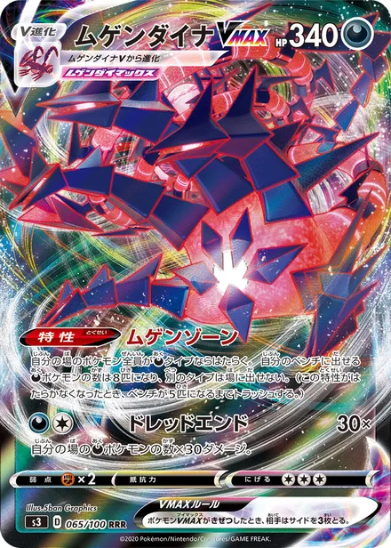 Eternatus VMAX S3 065/100