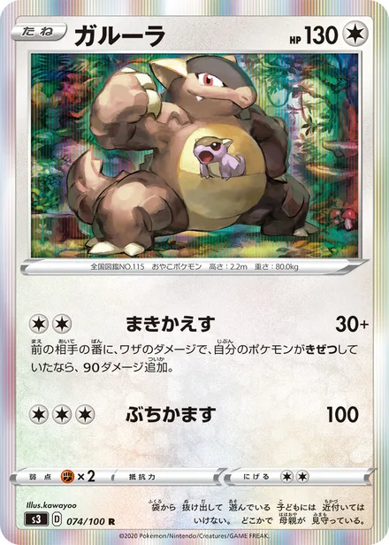 Kangaskhan S3 074/100