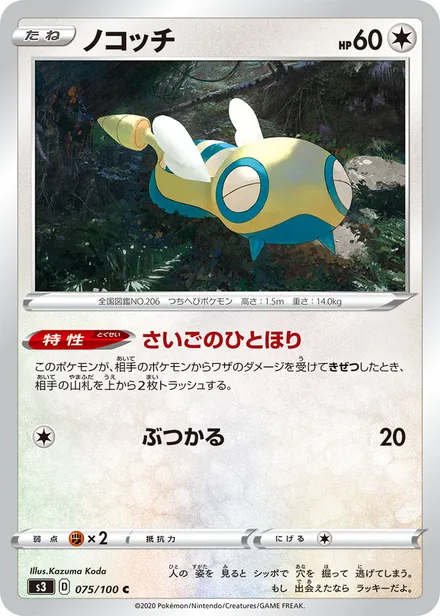 Dunsparce S3 075/100