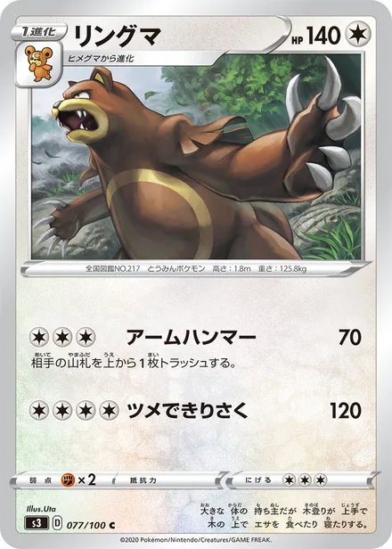 Ursaring S3 077/100