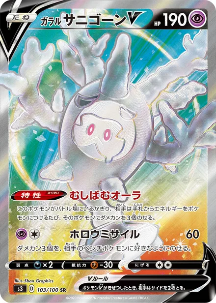 Galarian Cursola S3 103/100