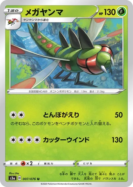 Yanmega S3a 007/076