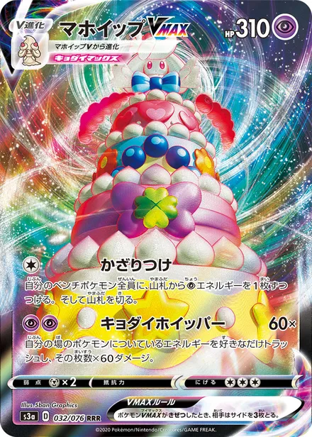 Alcremie VMAX S3a 032/076