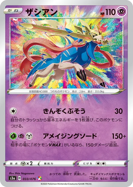 Zacian S3a 033/076