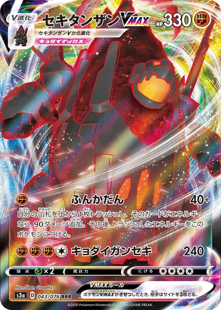 Coalossal VMAX S3a 043/076