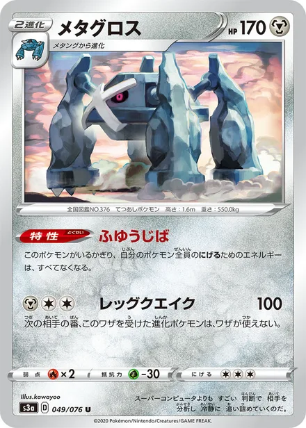 Metagross S3a 049/076