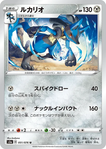 Lucario S3a 051/076