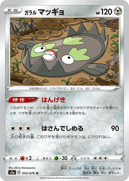 Galarian Stunfisk S3a 053/076