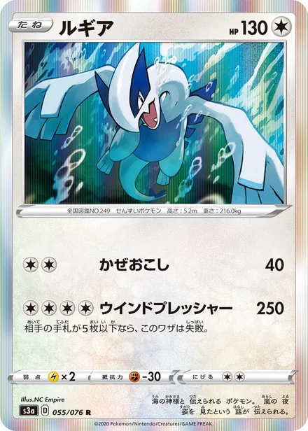 Lugia S3a 055/076