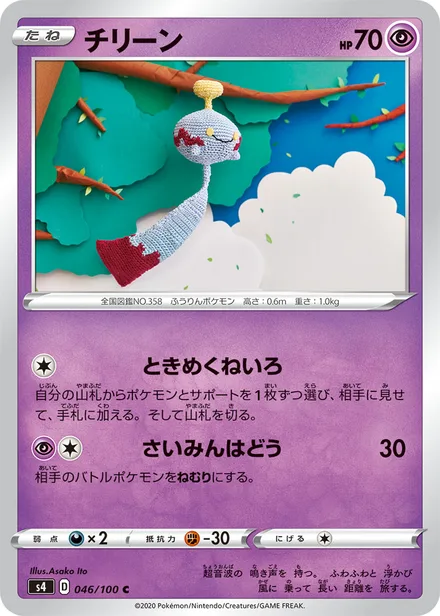 Chimecho S4 046/100