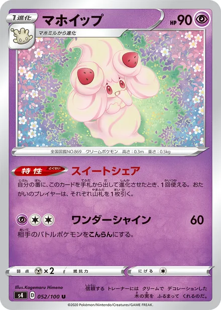 Alcremie S4 052/100