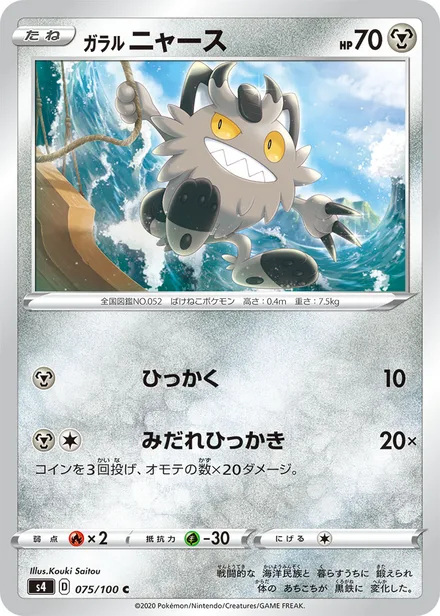 Galarian Meowth S4 075/100