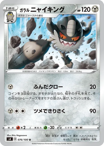 Galarian Perrserker S4 076/100