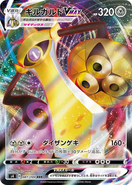 Aegislash VMAX S4 081/100