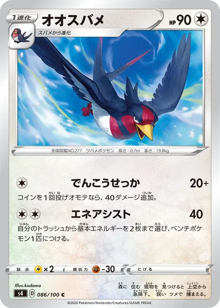 Swellow S4 086/100