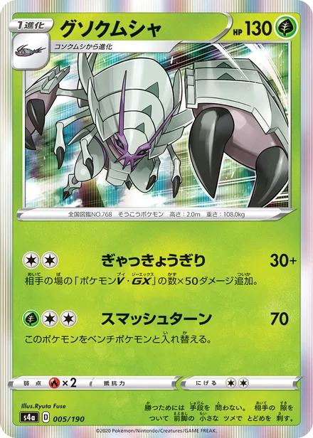 Golisopod S4a 005/190