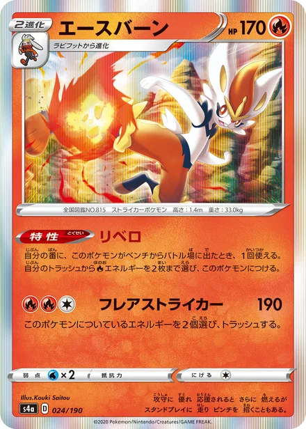 Cinderace S4a 024/190
