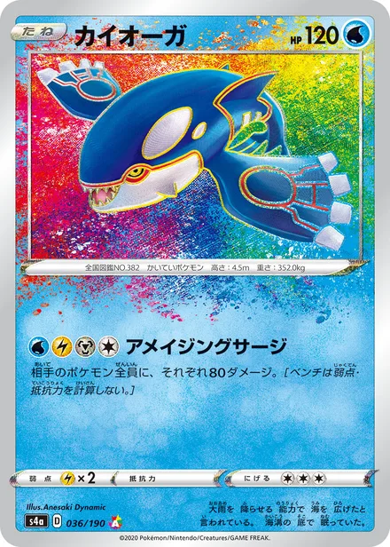 Kyogre S4a 036/190